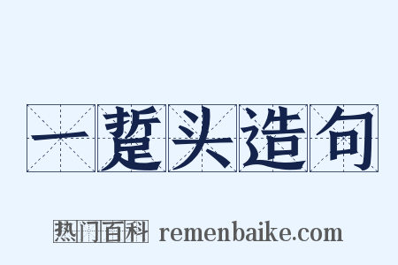 一踅头造句是什么意思的图片